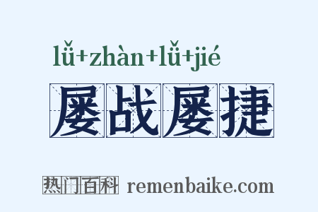 屡战屡捷是什么意思的图片